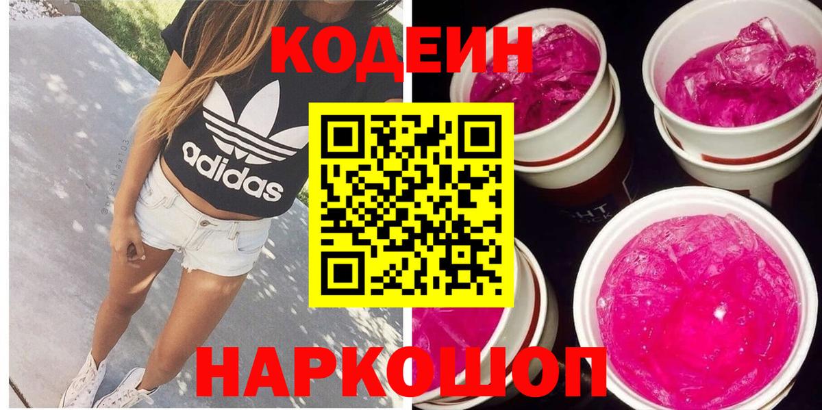 Качканар  Кодеиновый сироп Lean напиток Lean (лин)  Вход с VPN  Кодеин Purple Drank 